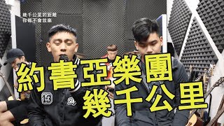 大改樂團《唱一首歌陪你》#58：約書亞樂團 - 幾千公里