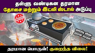 ரோட்டு கடைகளுக்கான தோசைக்கல் அடுப்பு | பரோட்டா அடுப்பு | Book Now #RoadSideShop #parotta #dosa