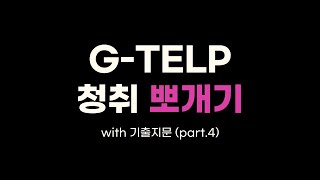 지텔프 청취 정복 | 기출 훈련 | GTELP part4 | 반복 훈련 | 배속 재생 | 영어회화 듣기 | 리스닝 독학 | G_TELP passage 4_2