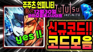 (댓글에 추가코드 !!) 주츠 인피니티 새로운 코드와 작동되는 모든 코드 모음 복사사이트 입니다!!