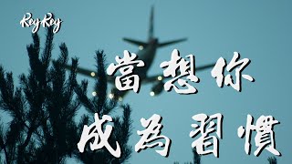 KeyKey - 当想你成为习惯「愿告别过去 走向未来的 我们 都要好好的」【動態歌詞/Lyrics Video】