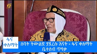 ሰባት ትውልድ ያደረሱ እናት- ፋና ቀለማት ቤተሰብ ጥየቃ