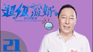 《超级翁婿》第21集 都市情感轻喜剧（倪大红，凌潇肃，王智领衔主演）