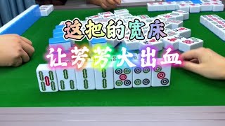 麻将：这把宽床，让芳芳大出血