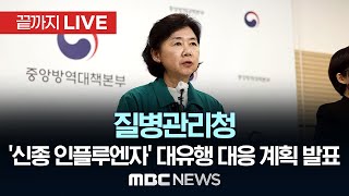 질병관리청, '다음 팬데믹' 신종 인플루엔자 대유행 대응 계획 발표 - [끝까지LIVE] MBC 중계방송 2024년 09월 06일