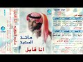 الفنان ماجد السعيد محروم البوم انا قايل