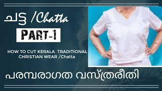 கேரள பாரம்பரிய கிறிஸ்தவ உடை | கிறிஸ்தவ பாரம்பரிய உடைகள்|சட்டா |பகுதி -1#கட்2வேர் | EP-253|