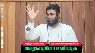 അല്ലാഹുവിനെ അറിയുക ..| ശുക്കൂർ ചക്കരക്കൽ |ടൗൺ സലഫി മസ്ജിദ് ചക്കരക്കൽ |20/12/24