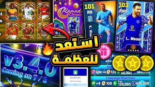 مستحيييل حملة هدايا ولاعبين اساطير 🔥🤯 جميع هدايا وبكجات الخميس رهيبة !!😱 efootball 2024