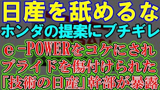 【悲報】日産自動車がブチ切れ！ホンダと経営統合破断の真実。イーパワーをコケにされやってられるか！