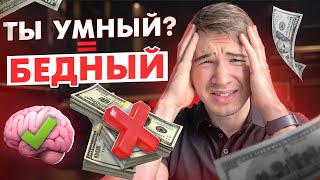 ПОЧЕМУ УМНЫЕ ЛЮДИ - БЕДНЫЕ? ПСИХОЛОГИЯ ДЕНЕГ