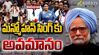 మాజీ ప్రధాని మన్మోహన్ సింగ్‌కు అవమానం  | Manmohan Singh | Congress | @4SidesTVOfficial-c3