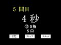 フラッシュ暗算⑲（5桁5口4秒）