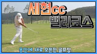 용인에 오픈한 신규 골프장 세현cc 다녀와 봤습니다.