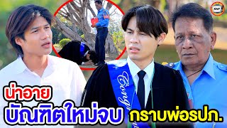 น่าอาย บัณฑิตใหม่จบปริญญา กราบพ่อรปภ (หนังสั้น)  สามโคกฟิล์ม - SKF