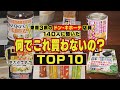 【ドン・キホーテ】東海3県の店員さん140人に大調査！”何でこれ買わないの？”な商品TOP10」