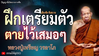 ให้ฝึกเตรียมตัวตายไว้เสมอๆ ฟังเทศน์หลวงปู่เหรียญ วรลาโภ #หลวงปู่เหรียญ #ธรรมะสอนใจ #สมาธิ #ภาวนา