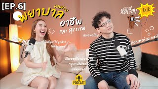 หมีเรื่องTalk | Ep.6 คุณฟาน “ความในใจจากพยาบาลถึงหมอ ขอพูดหน่อยได้มั้ยนะ” #ด็อกเตอร์หมอหมี #podcast