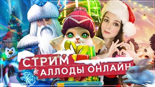 3Х3 отдыхаем в любимой игре 🌸Аллоды Онлайн 16.0🌸