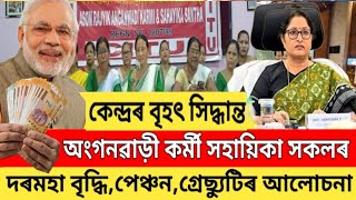 অংগনৱাড়ী কৰ্মী সহায়িকাৰ ৫ টা দাবী পূৰণ || সন্থাৰ আজিৰ বৃহৎ ঘোষণা || Assam Anganwadi Salary News ||