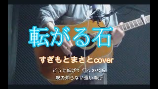 転がる石 すぎもとまさとcover