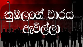 නැගිටපල්ලා නැගිටපල්ලා නුඹලගේ වාරය ඇවිල්ලා | Kusata Sagini Hadata Sogini