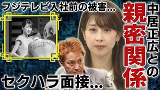 加藤綾子が発覚された中居正広と親密すぎる関係...フジテレビ入社試験で受けた\