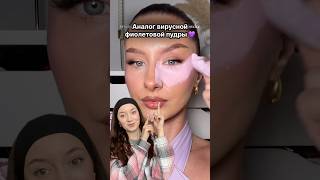 Сохраняй бюджетную пудру-фотошоп💜😱ESSENCE flawless skin trio #бьютиблог #косметика