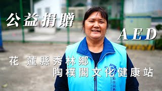 【公益捐贈AED】花蓮縣秀林鄉 | 陶樸閣文化健康站 | 文教運動協會 | 原住民 |太魯閣族 | 讓愛心守護每個人的心