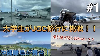 【JGC修行】大学生がJALの上級会員JGC修行に挑戦！#1