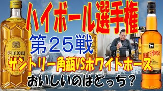 ハイボール選手権第２５戦 角瓶対ホワイトホース【ウイスキー】【ハイボール】