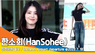 한소희(HanSohee), '청순한 얼굴에 꾸안꾸 패션'(인천공항 출국) / ICN Departure 220718 #NewsenTV