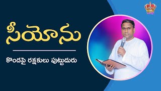 సీయోను కొండపై రక్షకులు పుట్టుదురు..... Pastor Johnpeter garu Sunday worship