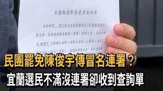 民團罷免陳俊宇「又查到冒名」？ 民眾不滿沒連署卻收查詢單－民視新聞