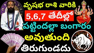 వృషభ రాశి వారికి 5,6,7 తేదీల్లో పట్టిందల్లా బంగారం అవుతుంది తిరుగుండదు. Vrishabha rashi phalithalu