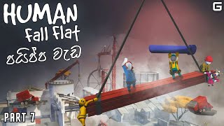 පයිප්ප වැඩ | Human Fall Flat - Sinhala Gameplay | Part 7