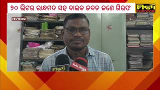 ଖପ୍ରାଖୋଲ ୨୦ ଲିଟର ରନ୍ଧାମଦ ସହ ବାଇକ ଜବତ ଜଣେ ଗିରଫ #khaprakhol #bignews