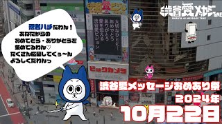 【2024年10月22日】渋谷愛メッセージおめあり祭♡【フル】