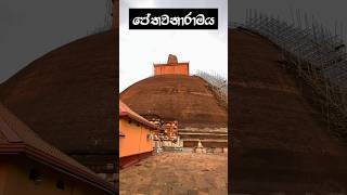 ජේතවනාරාමය #අනුරාධපුර #ජේතවනාරාමය #අටමස්ථාන