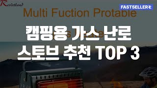 알리익스프레스 캠핑의 필수 아이템! 가스 난로 스토브 BEST 3