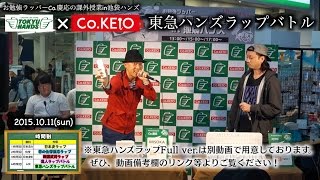 東急ハンズ池袋店でのCo.慶応ラップLIVEダイジェスト！ 2015.10.11