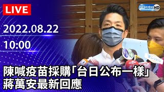 【LIVE直播】陳時中喊疫苗採購「台日公布一樣的東西」　蔣萬安最新回應｜2022.08.22 @ChinaTimes​