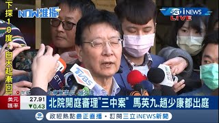 #iNEWS最新 三中案開庭 私相授受賤賣中廣? 馬英九只以謝謝回應...趙少康駁斥:我出最高價啊 ｜記者 周寧｜【台灣要聞。先知道】20210222｜三立iNEWS