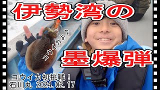 【晴太の海釣り】話題沸騰中！伊勢湾のコウイカ釣りに初挑戦！！2024年2月17日＠石川丸