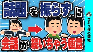 【170万再生突破】コミュ力ない人ほど効果が出る会話の極意【有料級スレ】