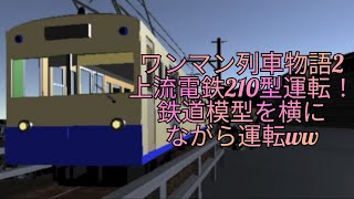 11分11秒動画ww[ワンマン列車物語2]上流電鉄210型を鉄道模型ながら運転！