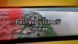 ชีวิตวิถีใหม่ ขับขี่ปลอดภัย ไร้อุบัติเหตุ