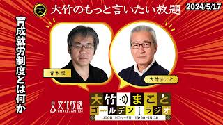 育成就労制度とは何か【青木理】2024年5月17日（金）大竹まこと　室井佑月　青木理　太田英明