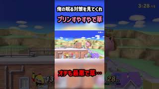 極まった眠る対策がこちらwww【スマブラSP】【インクリング】