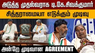 கர்நாடகாவின் அடுத்த முதல்வராக DK Shivakumar...அன்றே எடுத்த‌ முடிவு | Siddaramaiah | PTD